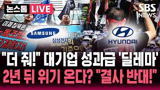 ????LIVE 삼성전자 이어 현대차까지 우리도 더 줘! 대기업 노조 성과급 인상 요구 '딜레마'..아틀라스 투입 2년 뒤 위기 온다? 결사반대! | SBS 실시간 라이브