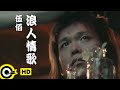 伍佰 Wu Bai&China Blue【浪人情歌 Wanderer's love song】Official M...