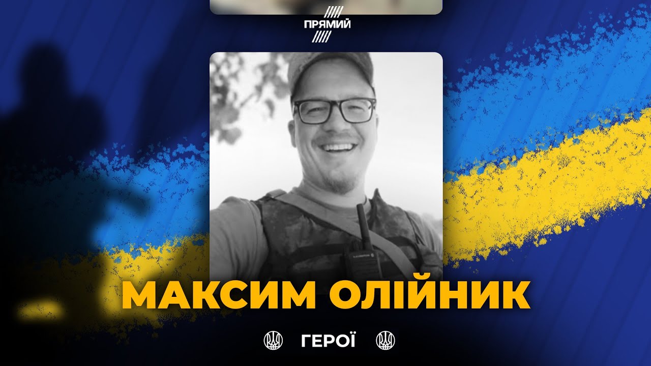 🕯️ Сьогодні вшановуємо військовослужбовця Максима Олійника. Світла пам’я