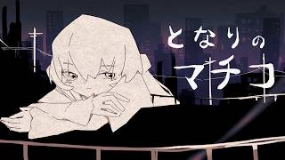 となりのマチコ / flower