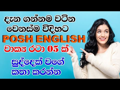 05 Posh English Patterns| Vocabulary | Spoken English For Beginners In Sinhala| SL English Tips