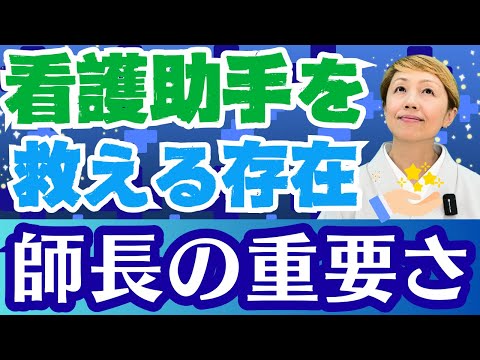 【看護助手のお話】師長さんはどれほど忙しいか/師長が全体調整役