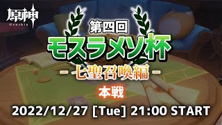 Re: [原神] メソ要舉行日本國內的七聖召喚杯