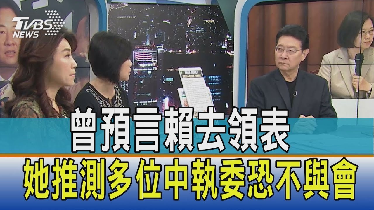 曾預言賴去領表 她推測多位中執委恐不與會