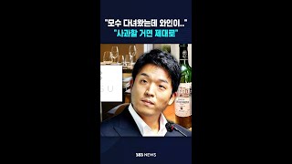 모수 다녀왔는데 와인이....하려면 제대로 사과해라 #shorts