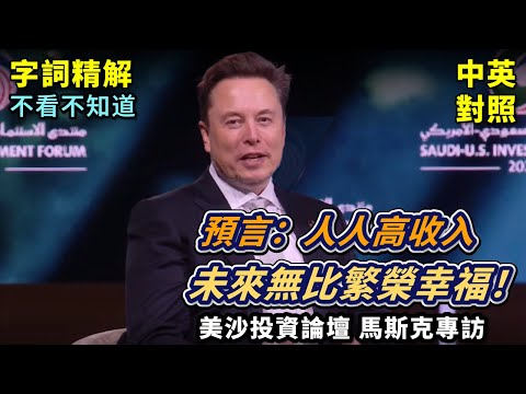 實戰練習英文 | 馬斯克預言：機器人將釋放十倍國家生產力，世界繁榮幸福，普遍高收入，人人都可以擁有任何商品或服務，都擁有自已最喜歡的機器人 | 2025美沙投資論壇 | 長文、註解、大字版、中英對照 (實戰練英文 | 馬斯克預言：機器人將釋放十倍國家生產力，世界繁榮幸福，普遍高收入，人人都可以擁有任何商品或服務，都擁有自已最喜歡的機器人 | 2025美沙投資論壇 | 長文、註解、大字版、中英對照)