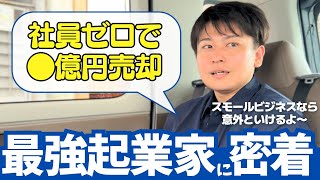 社員ゼロで◯億円の会社売却をした最強経営者の勝木さんに密着してみた!