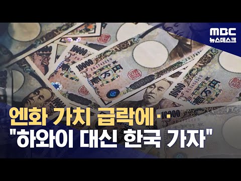 황금연휴 "하와이 대신 한국"‥달러당 160엔 돌파에 일본 '충격' (2024.04.29/뉴스데스크/MBC)