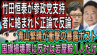 【日本保守党】竹田恒泰が参政党支持者にド正論で反論！神谷宗幣も出てるで／青山繁晴が暴露！国旗損壊罪に反対してるのは岩屋毅だけ
