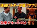 【筋肉対談】ベテランボディビルダーが飲むサプリメントは?30年前のサプリ事情にビックリ!