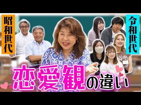 経営学科 昭和VS令和 ！心理学の視点で読み解く「恋愛観の違い」