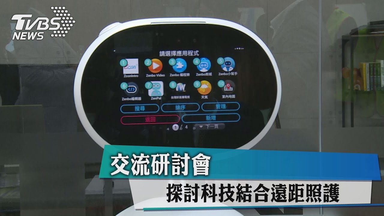 交流研討會　探討科技結合遠距照護
