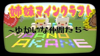マイクラ＊姉妹ワールドをハロウィンぽくする♪