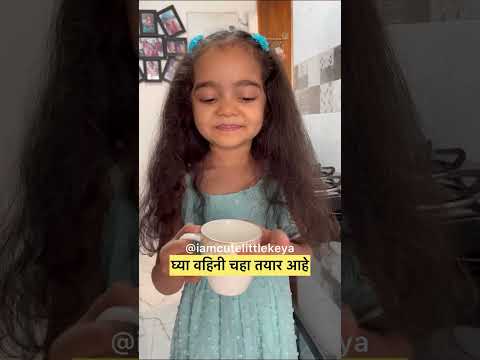 मला येतो बुआ फक्कड चहा बनवता आणि तुम्हाला   | Keya Ingle #marathicomedy