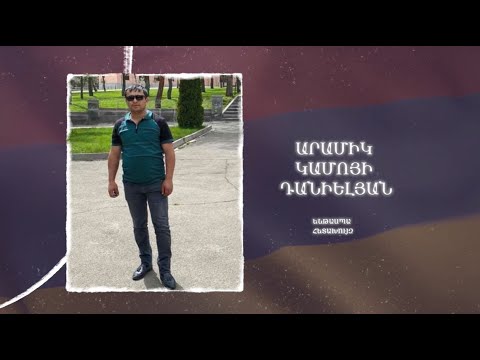 Ձեզ բացակա չենք դնի․ Արամիկ  Դանիելյան