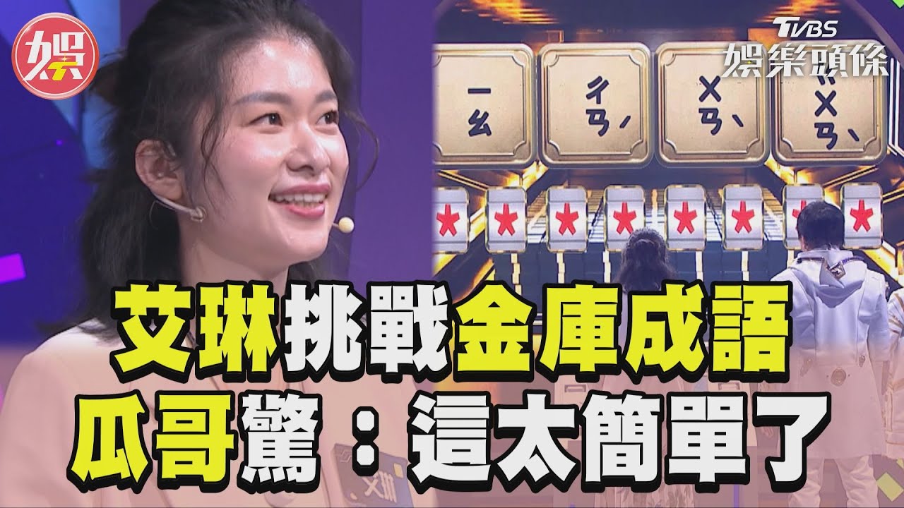 影音/艾琳挑戰金庫成語選「房地產大漲」 胡瓜驚:這題目太簡單了
