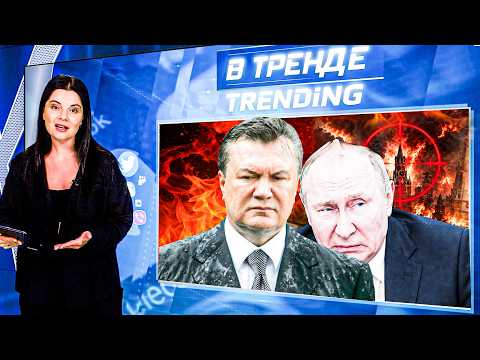 🔥НАЧАЛОСЬ! ПУТИН ЗАКРЫЛ ВЫЕЗД! ЯНУКОВИЧ в СОЧИ! ИДА, ГАЛИЧ, ХИЛЬКЕВИЧ о WILDBERRIES! | В ТРЕНДЕ
