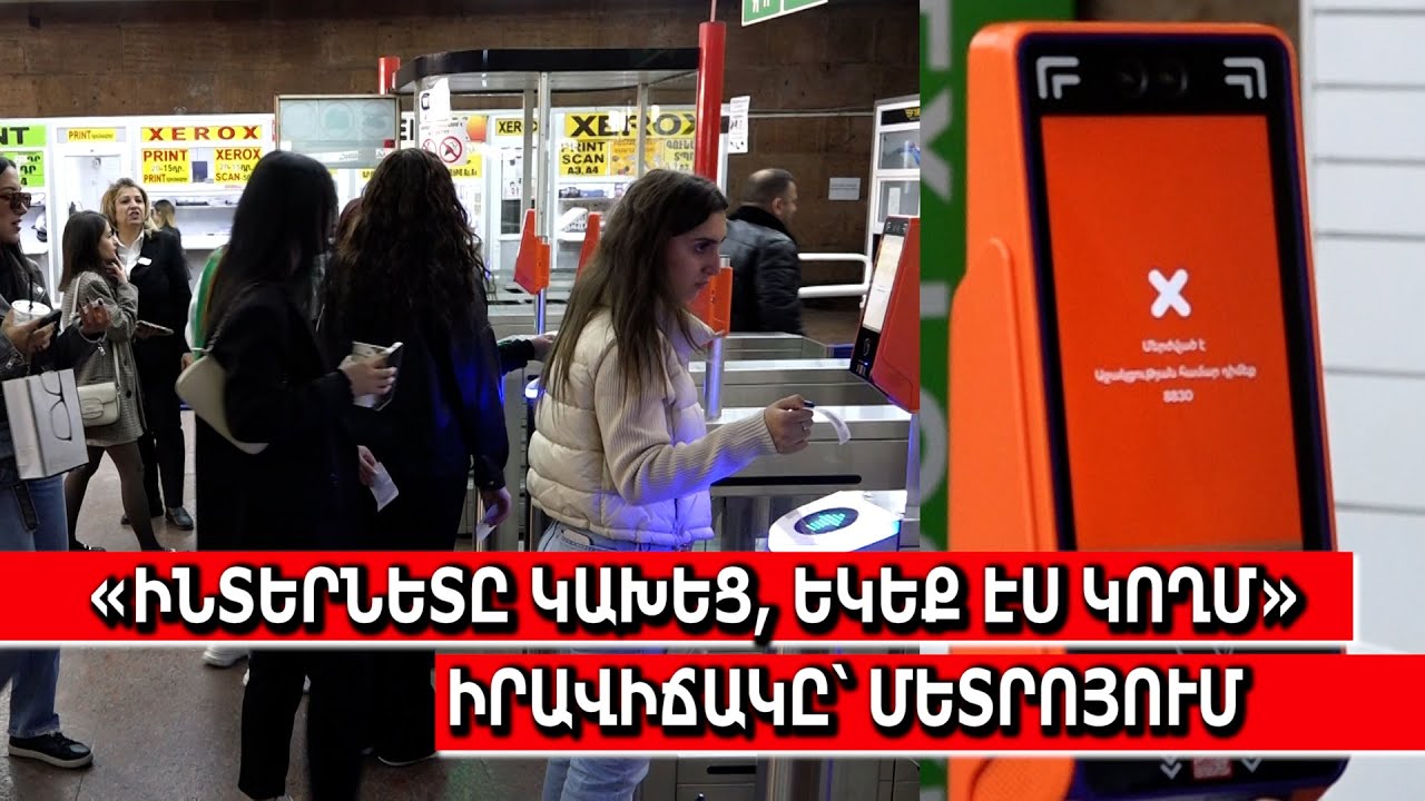 «Ինտերնետը կախեց, եկեք էս կողմ»․ իրավիճակը՝ մետրոյում