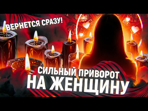 💃❤️ОНА ПОЛНОСТЬЮ ТВОЯ! СИЛЬНЫЙ ПРИВОРОТ НА ДЕВУШКУ/ ЖЕНЩИНУ /ЖЕНУ ОНЛАЙН!