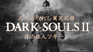 ダークソウル２実況動画その１６