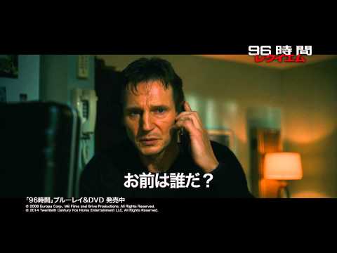 96時間/レクイエム Video2
