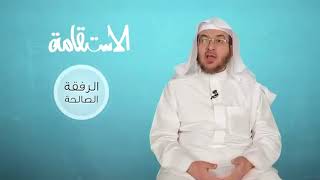 صورة فائدة || الرفقة الصالحة من أسباب الاستقامة || فضيلة الشيخ أ.د. أحمد القاضي