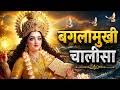 Baglamukhi Jayanti Special Baglamukhi Chalisa End All Negativity Remove Obstacles Full Prayer
