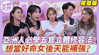 人生逆轉勝!亞洲臉必學「好命修容」!!