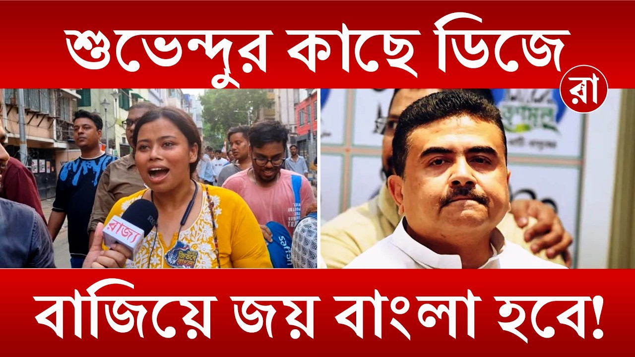Political Debate | শুভেন্দুকে ‘উম্মাদ-মীরজাফর’ বললেন দীপান্বিতা! তীব্র আক্রমণ | Rajya