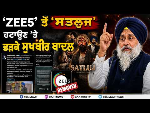 'ZEE5' ਤੋਂ 'ਸਤ.ਲੁਜ' ਹਟਾਉਣ 'ਤੇ ਭੜਕੇ Sukhbir Badal