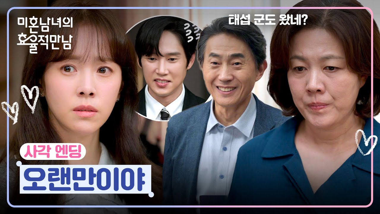 [사각 엔딩] 박성훈 소개하는 날, 집으로 돌아온 박윤희💥?! 갑작스러운 사자대면💦 | 미혼남녀의 효율적