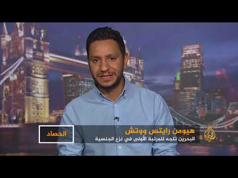 الحصاد البحرين.. انتقاد حقوقي دولي