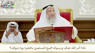 325 -لماذا أمر الله تعالى ورسوله جميع المسلمين بالنفرة يوم تبوك؟ - عثمان الخميس