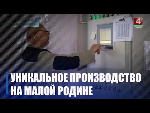 Под Жлобином находится единственное в Беларуси предприятие, выпускающее уникальные огнеупорные материалы видео
