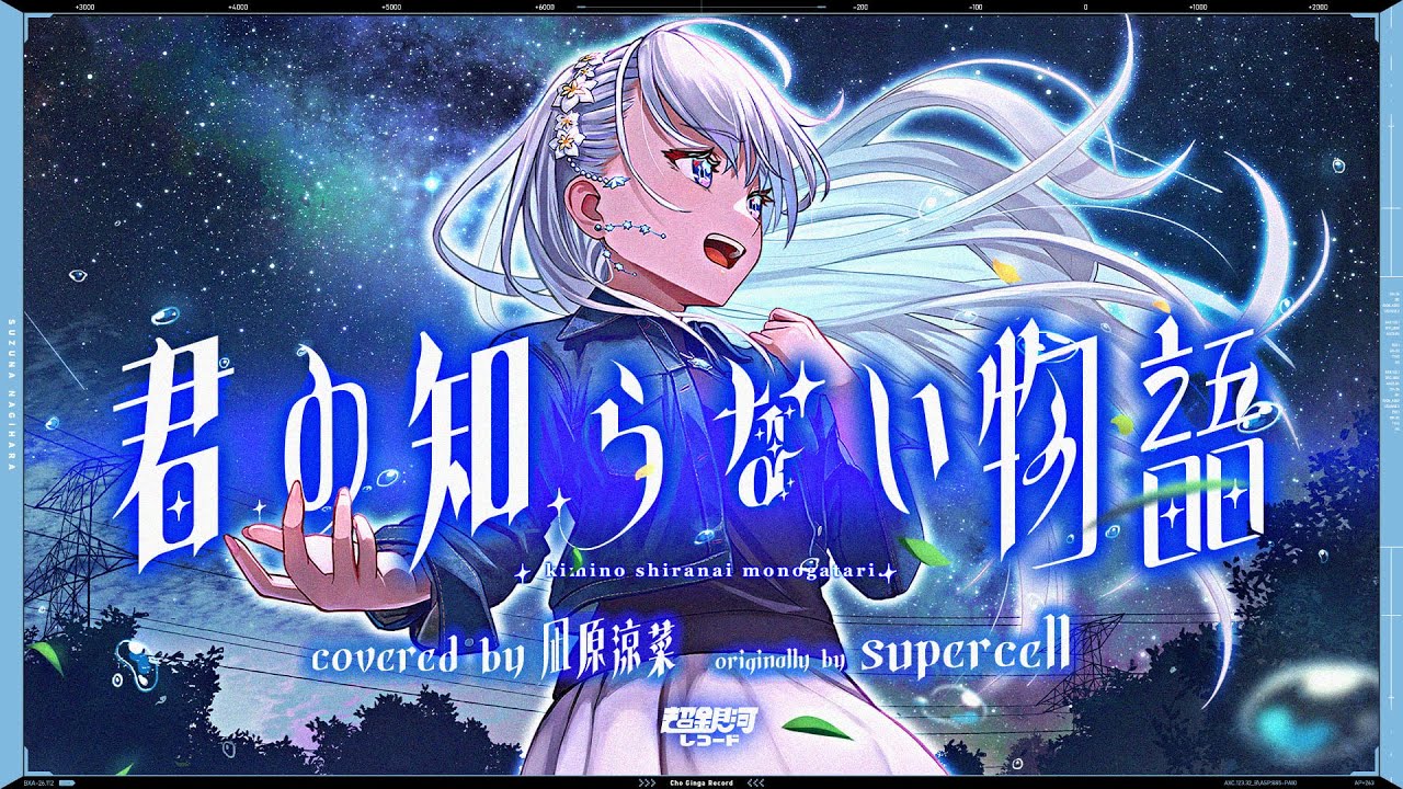 君の知らない物語 (Kimi no shiranai Monogatari) - supercell // covered by 凪原涼菜