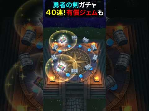 勇者の剣ガチャ40連！有償ジェムで運試し！ドラクエウォーク攻略法