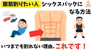 【筋トレ】シックスパックになる方法、腹筋100回やっても割れない理由