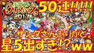 【モンスト】『クリスマスガチャ2017』を50連した結果!!星５出過ぎ!!モーツァルト欲しい!!大満足ガチャ!!!【ウエナンチョ&朧の実況動画】