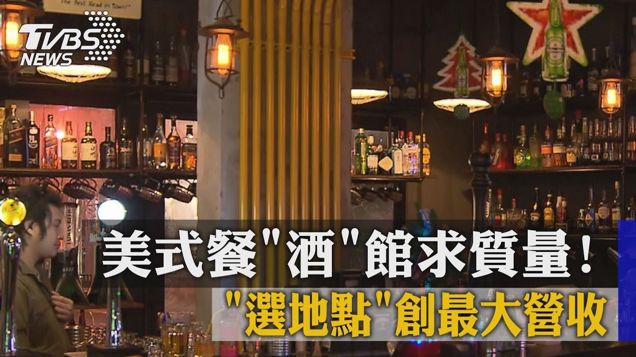 美式餐酒館求質量！　選地點創最大營收