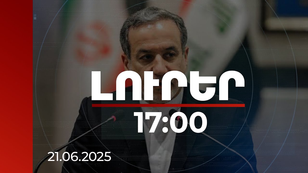 Լուրեր 17:00 | Թեհրանը չի կարող բանակցել, երբ Իրանը ռմբակոծվում է. Արաղչին Ժնևից մեկնել է Ստամբուլ
