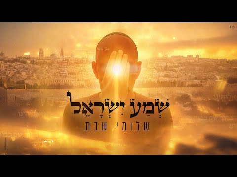 שמע ישראל