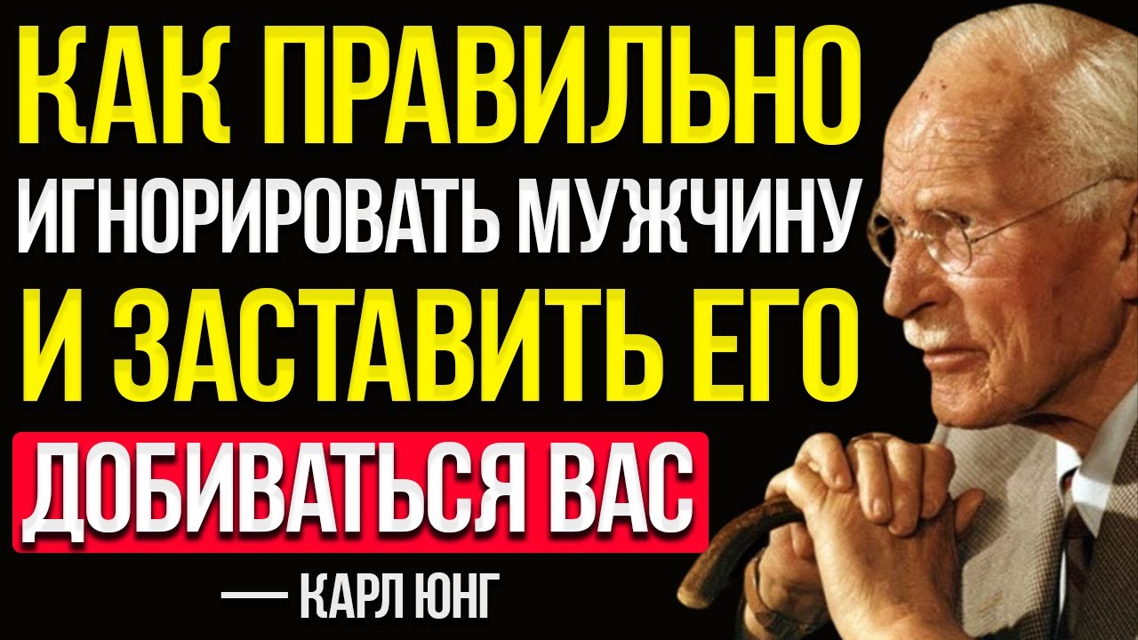 Научись Игнорировать Мужчину Правильно! Он Будет Гоняться За Тобой Как Никогда Ранее — Карл Юнг