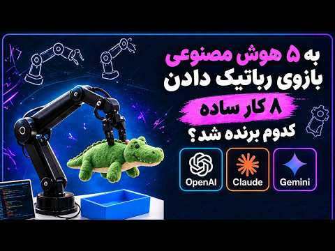 مدلی که کد مینویسه، حالا با دست کار میکنه