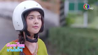 ยัยปลาไหลกับนายไฮโซ เร็วๆนี้ | 3Plus