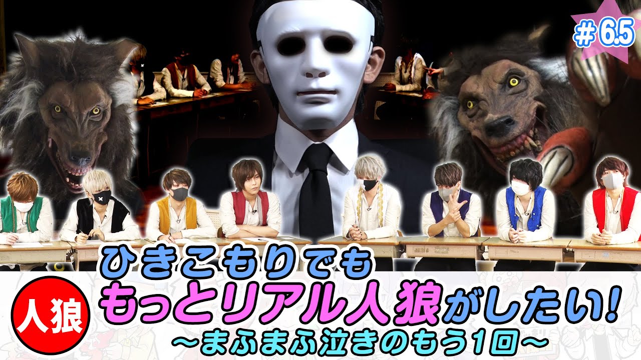 ひきまる2nd ＃6.5 ひきこもりでももっとリアル人狼がしたい！～まふまふ泣きのもう一回～　紹介映像