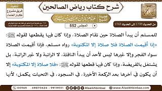 صورة المجلس 552 [‌‌344 - باب كراهة شروع المأموم في نافلة بعد .. و345 - باب كراهة تخصيص يوم الجمعة..]