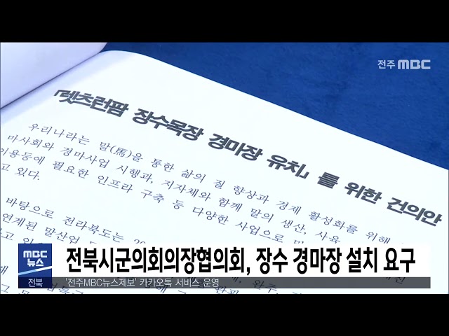 전북시군의회의장협의회, 장수 경마장 설치 요구