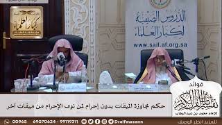 [354] حكم مجاوزة الميقات بدون إحرام لمن نوى الإحرام من ميقات آخر - صالح الفوزان