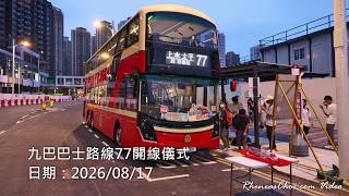 九巴巴士路線77開線儀式