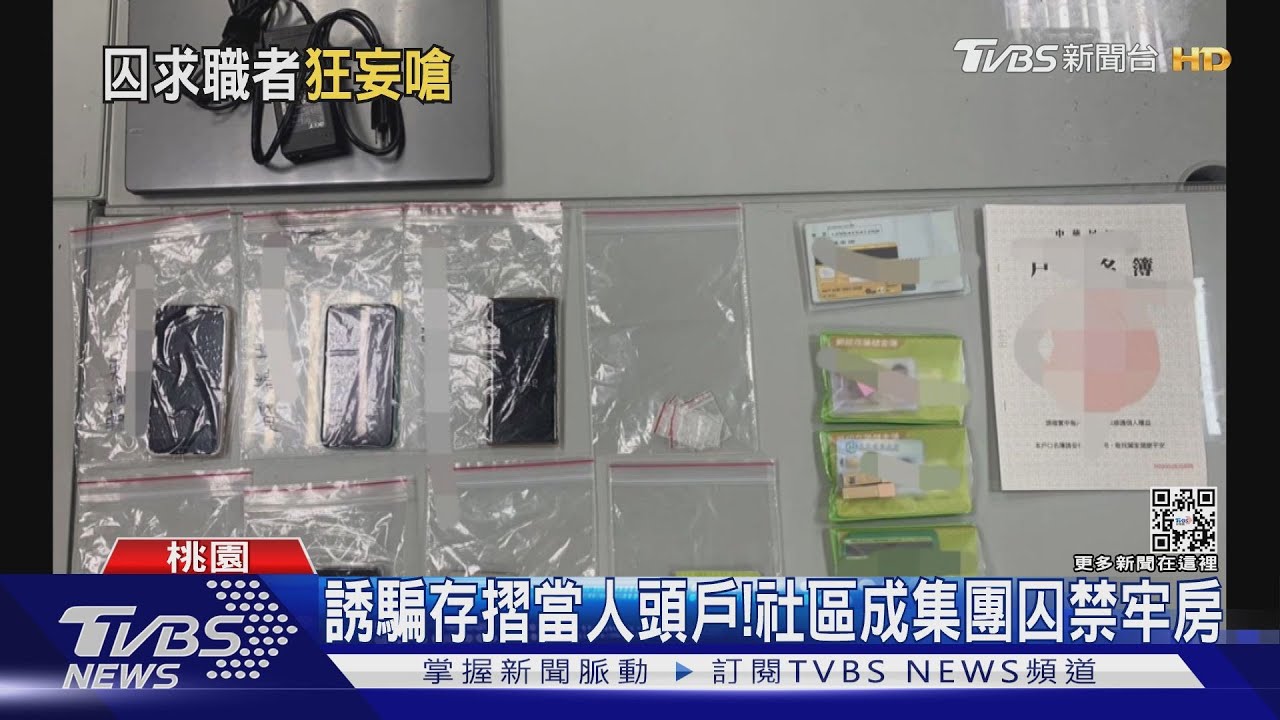 我去面試囉!見10萬徵才廣告 4男反遭囚